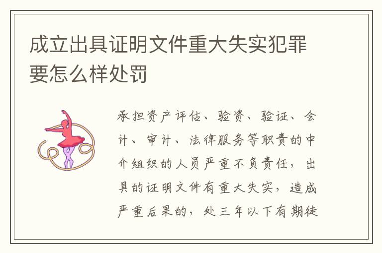 成立出具证明文件重大失实犯罪要怎么样处罚