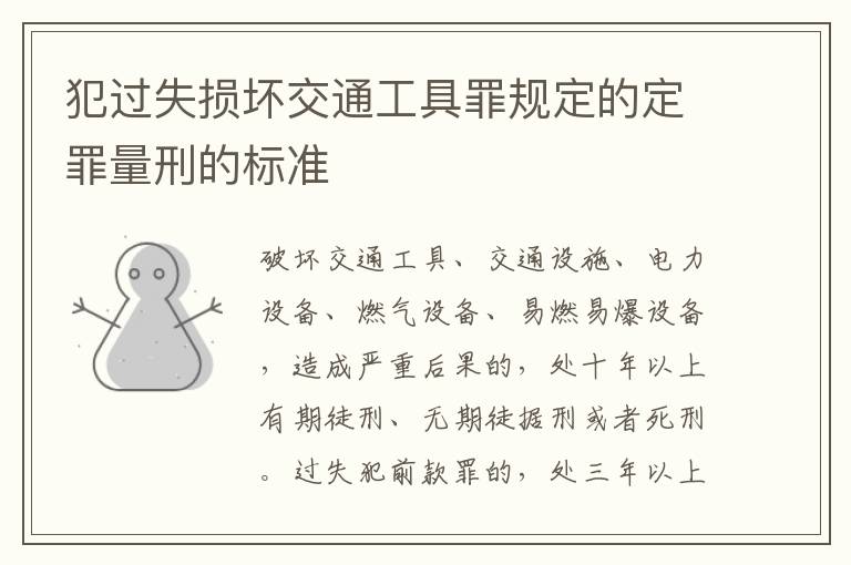 犯过失损坏交通工具罪规定的定罪量刑的标准