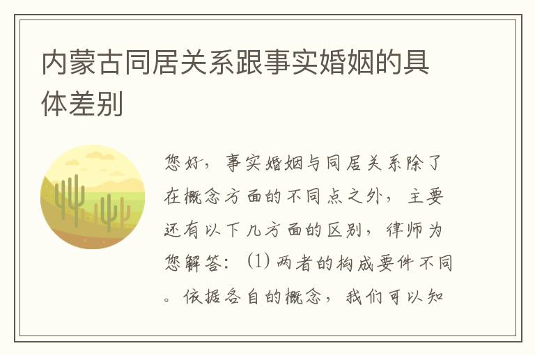 内蒙古同居关系跟事实婚姻的具体差别