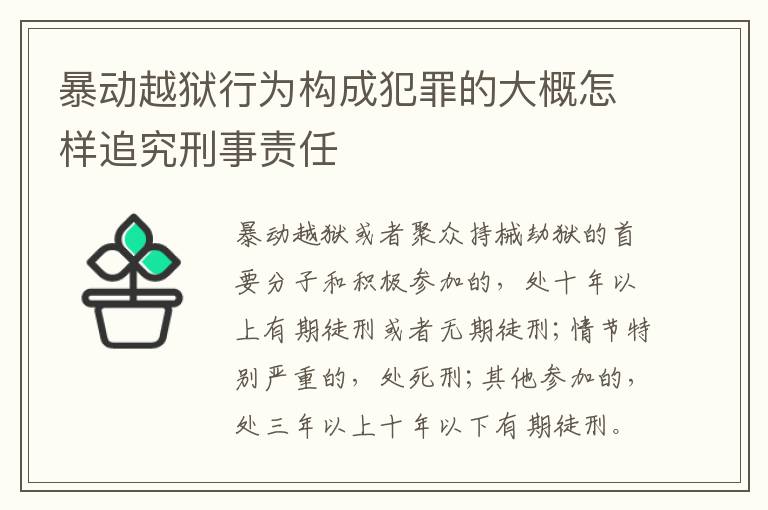 暴动越狱行为构成犯罪的大概怎样追究刑事责任