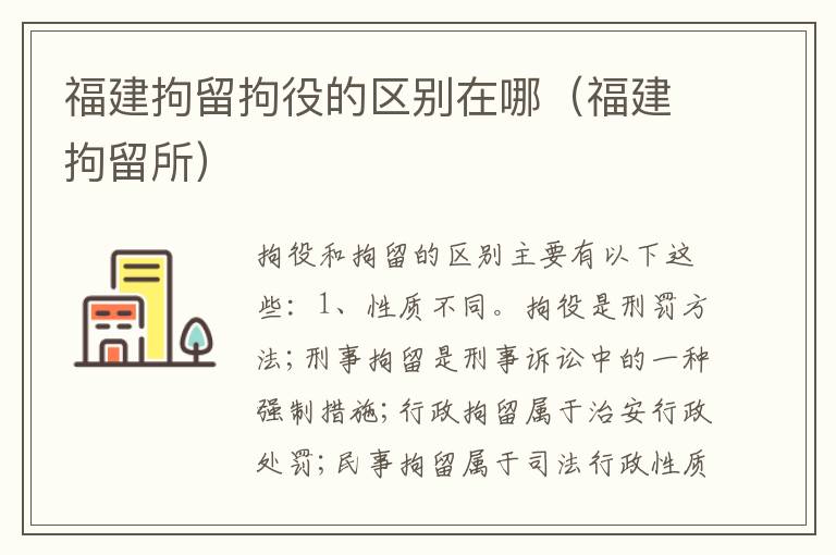 福建拘留拘役的区别在哪（福建拘留所）