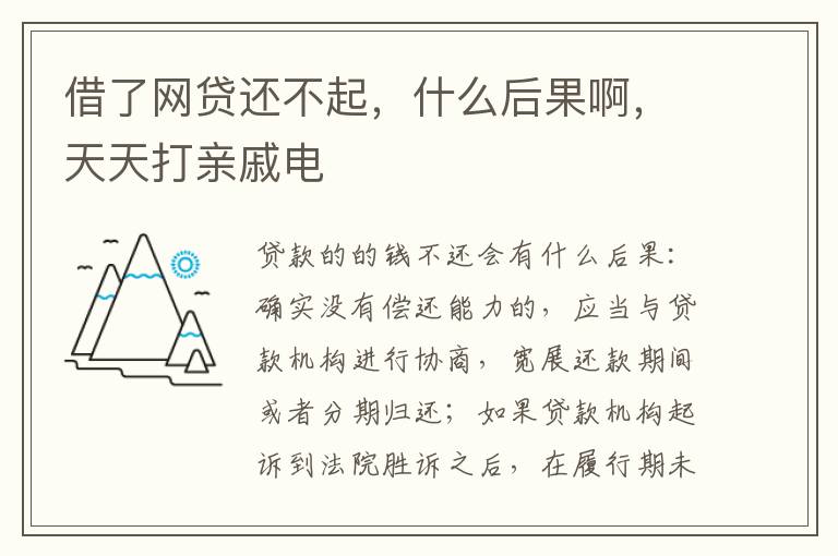 借了网贷还不起，什么后果啊，天天打亲戚电