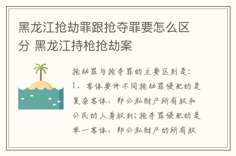 黑龙江抢劫罪跟抢夺罪要怎么区分 黑龙江持枪抢劫案