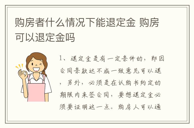 购房者什么情况下能退定金 购房可以退定金吗