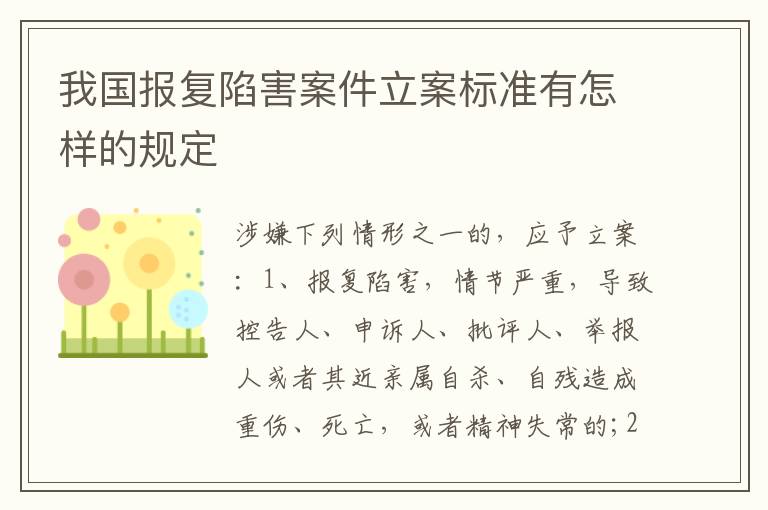 我国报复陷害案件立案标准有怎样的规定