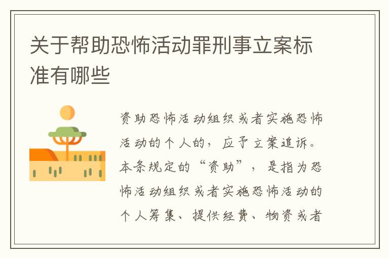 关于帮助恐怖活动罪刑事立案标准有哪些