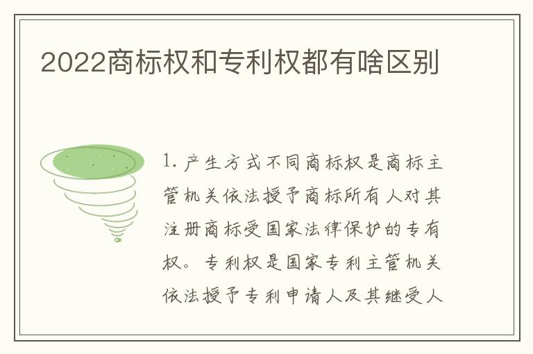 2022商标权和专利权都有啥区别