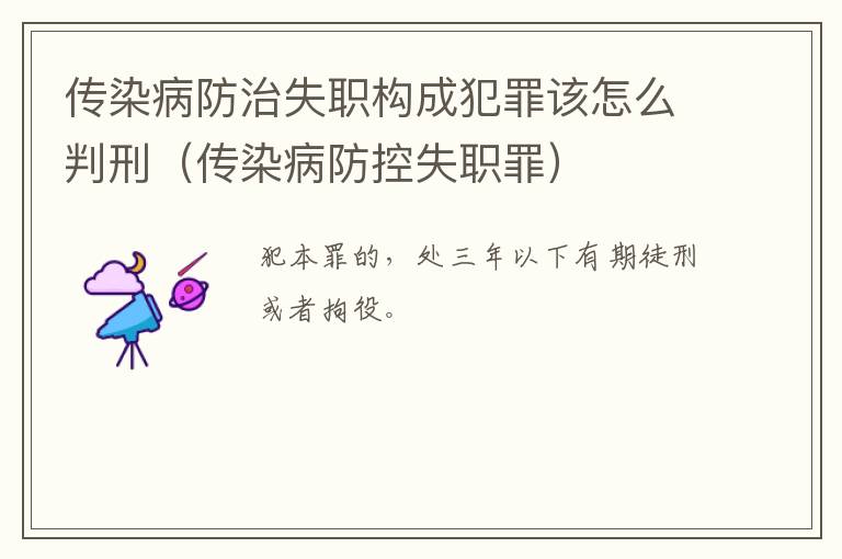 传染病防治失职构成犯罪该怎么判刑（传染病防控失职罪）