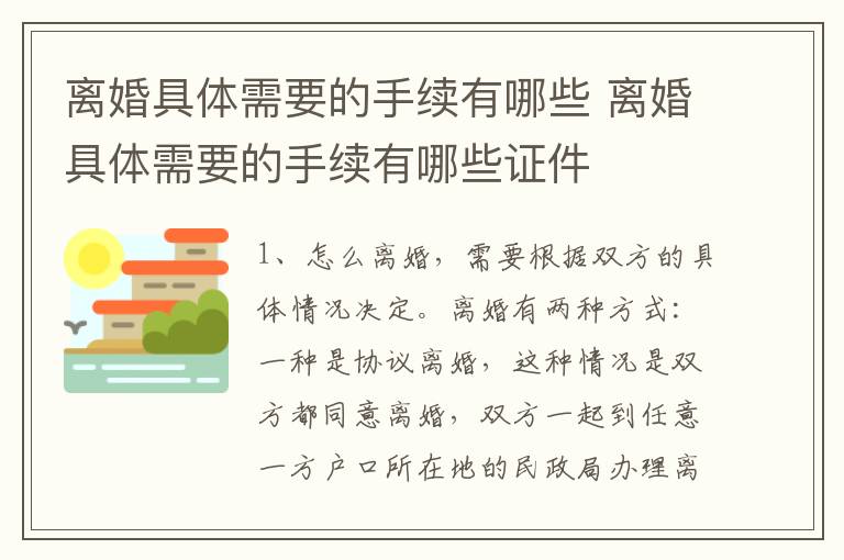 离婚具体需要的手续有哪些 离婚具体需要的手续有哪些证件
