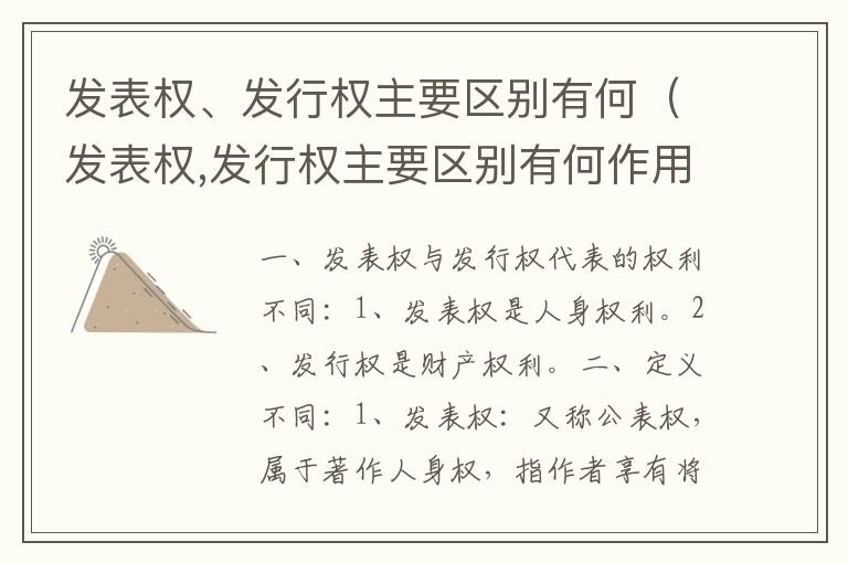 发表权、发行权主要区别有何（发表权,发行权主要区别有何作用）