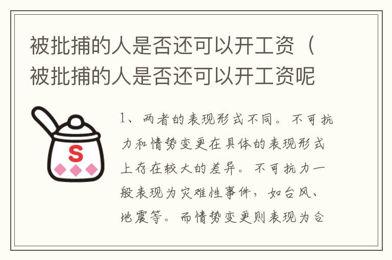 被批捕的人是否还可以开工资（被批捕的人是否还可以开工资呢）