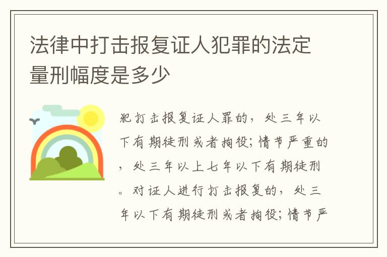 法律中打击报复证人犯罪的法定量刑幅度是多少