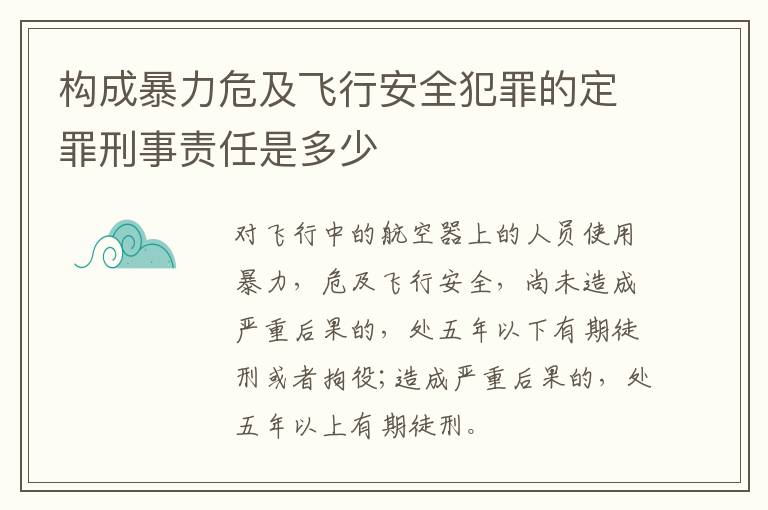 构成暴力危及飞行安全犯罪的定罪刑事责任是多少