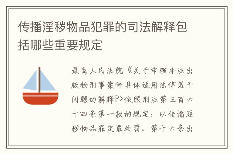 传播淫秽物品犯罪的司法解释包括哪些重要规定