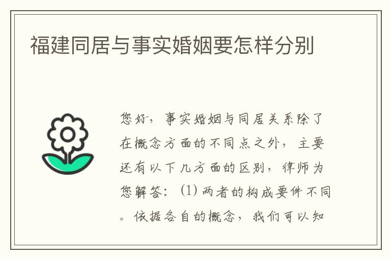 福建同居与事实婚姻要怎样分别