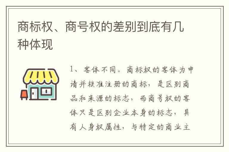 商标权、商号权的差别到底有几种体现