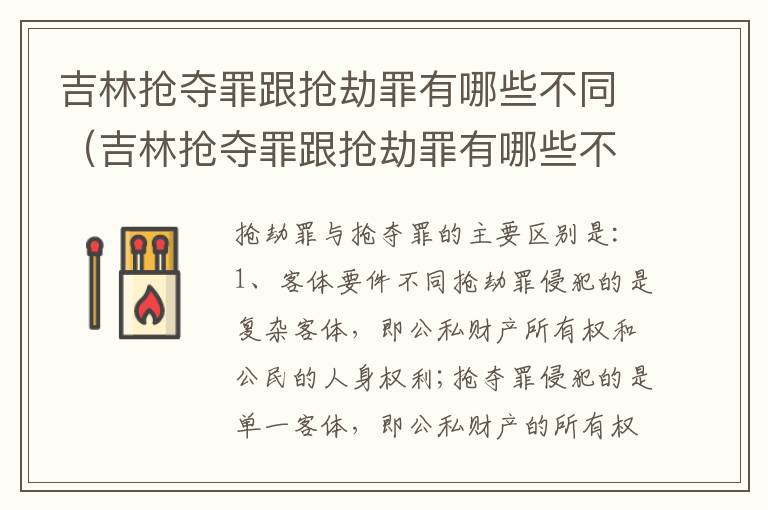 吉林抢夺罪跟抢劫罪有哪些不同（吉林抢夺罪跟抢劫罪有哪些不同）