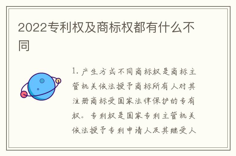2022专利权及商标权都有什么不同