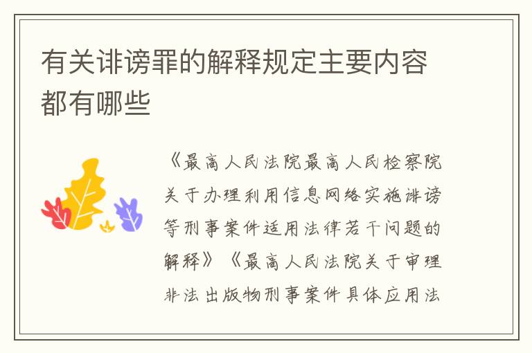 有关诽谤罪的解释规定主要内容都有哪些