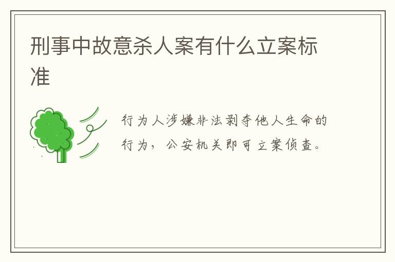 刑事中故意杀人案有什么立案标准