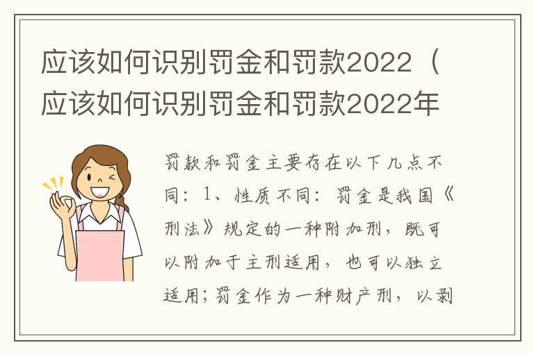 应该如何识别罚金和罚款2022（应该如何识别罚金和罚款2022年7月）
