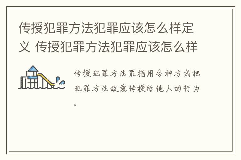 传授犯罪方法犯罪应该怎么样定义 传授犯罪方法犯罪应该怎么样定义犯罪行为