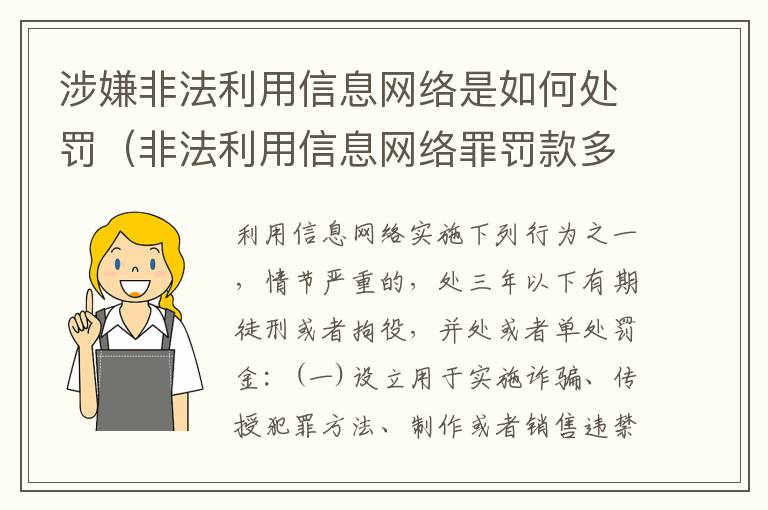 涉嫌非法利用信息网络是如何处罚（非法利用信息网络罪罚款多少）