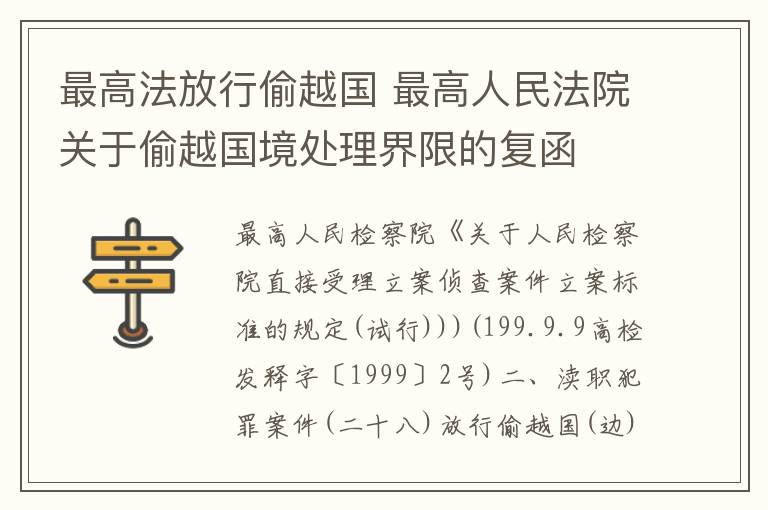 最高法放行偷越国 最高人民法院关于偷越国境处理界限的复函