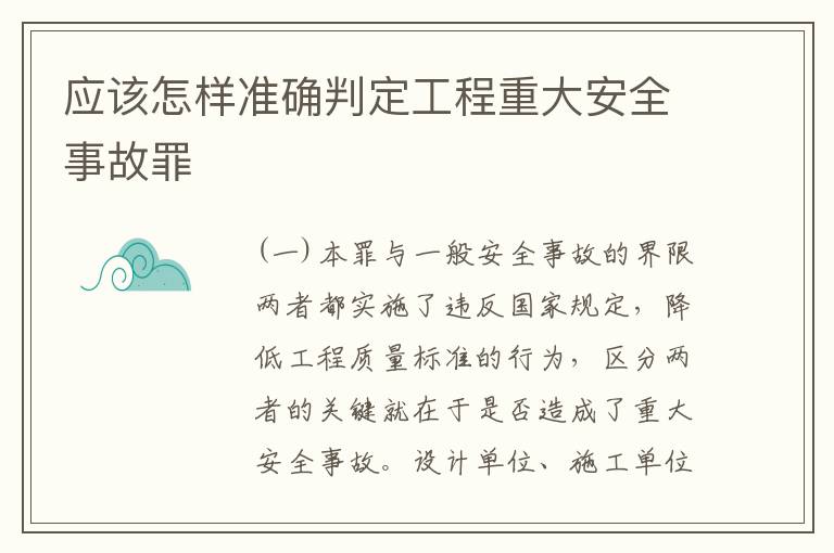 应该怎样准确判定工程重大安全事故罪
