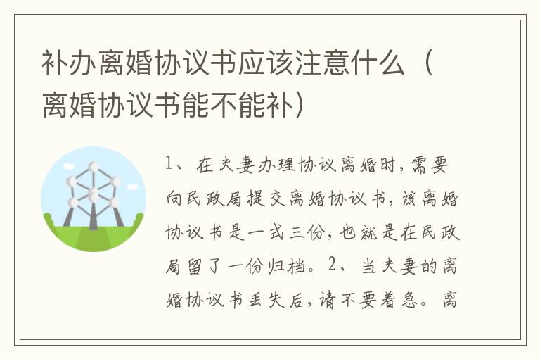 补办离婚协议书应该注意什么（离婚协议书能不能补）