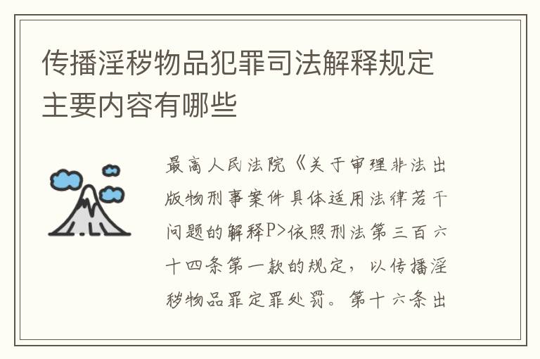 传播淫秽物品犯罪司法解释规定主要内容有哪些