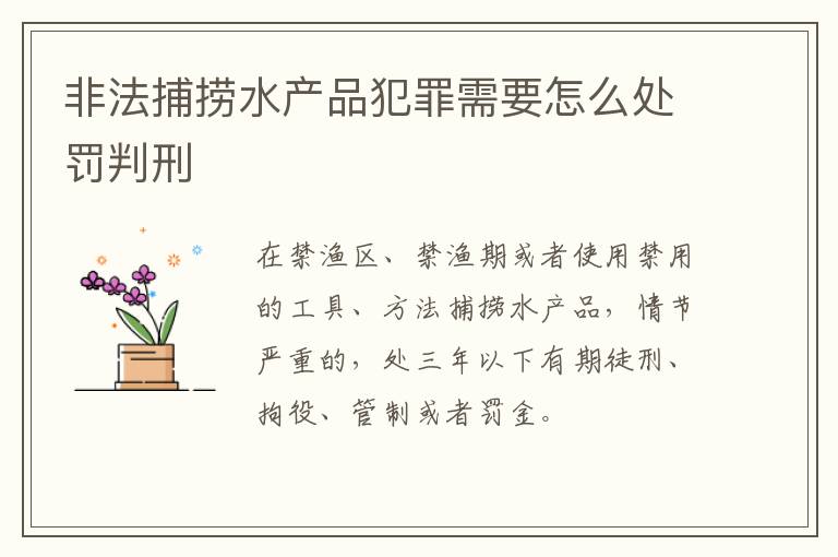 非法捕捞水产品犯罪需要怎么处罚判刑