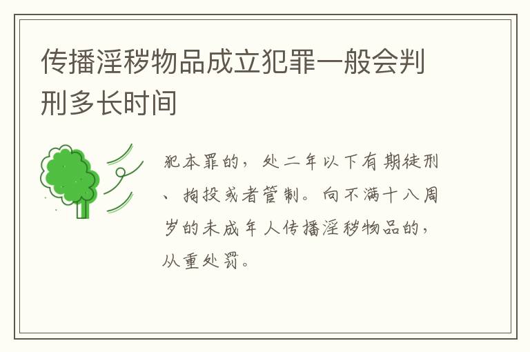 传播淫秽物品成立犯罪一般会判刑多长时间