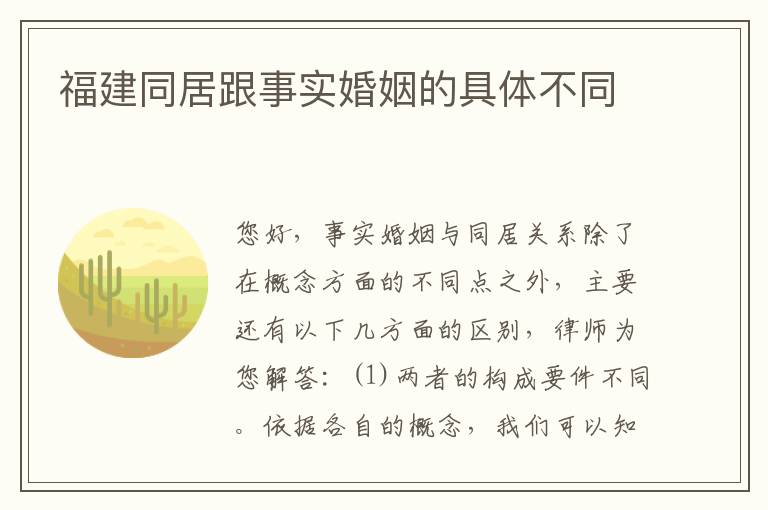 福建同居跟事实婚姻的具体不同