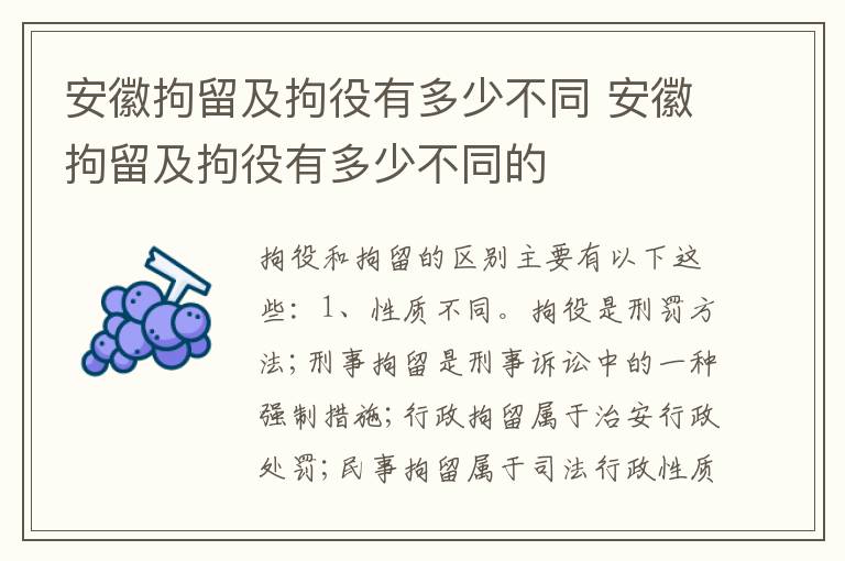 安徽拘留及拘役有多少不同 安徽拘留及拘役有多少不同的