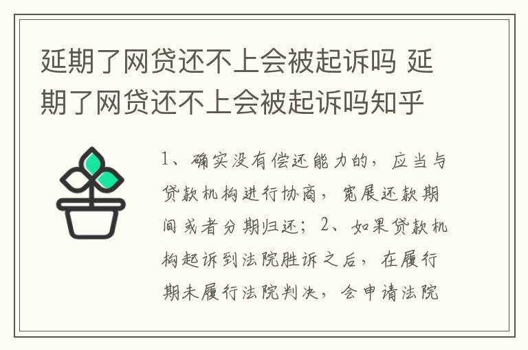 延期了网贷还不上会被起诉吗 延期了网贷还不上会被起诉吗知乎