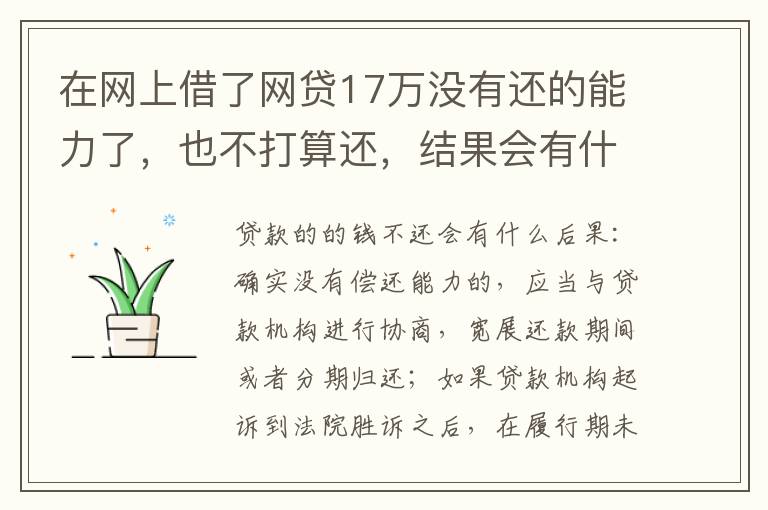 在网上借了网贷17万没有还的能力了，也不打算还，结果会有什么麻烦吗