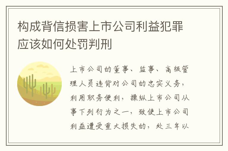 构成背信损害上市公司利益犯罪应该如何处罚判刑