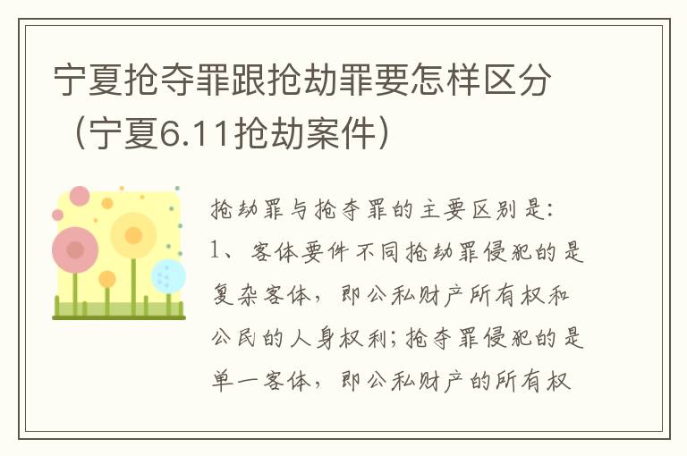 宁夏抢夺罪跟抢劫罪要怎样区分（宁夏6.11抢劫案件）