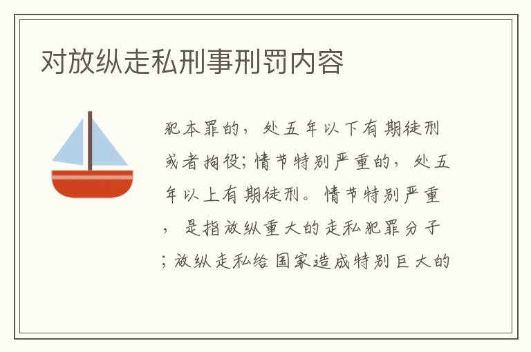 对放纵走私刑事刑罚内容