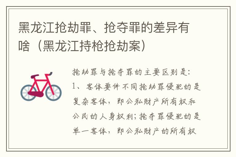 黑龙江抢劫罪、抢夺罪的差异有啥（黑龙江持枪抢劫案）