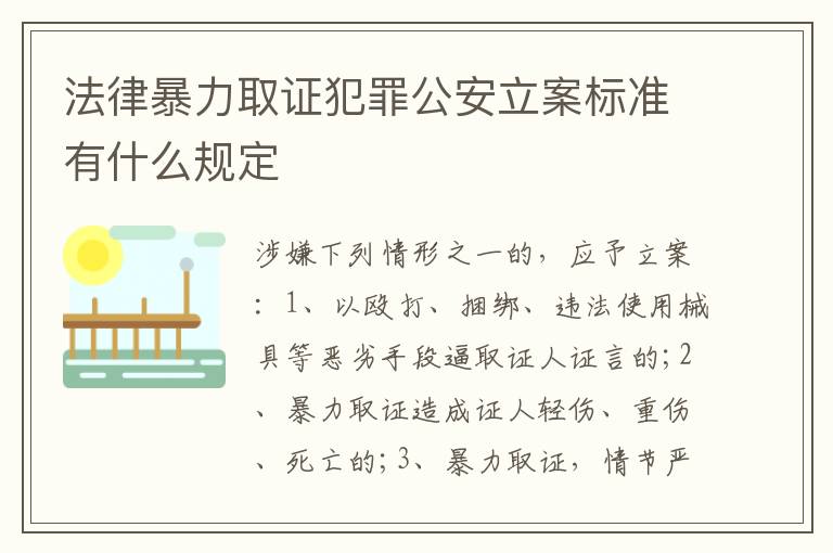 法律暴力取证犯罪公安立案标准有什么规定