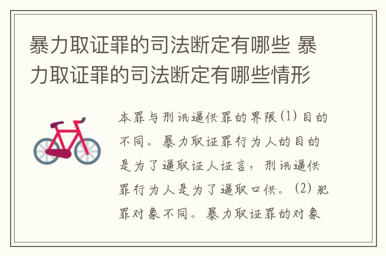 暴力取证罪的司法断定有哪些 暴力取证罪的司法断定有哪些情形