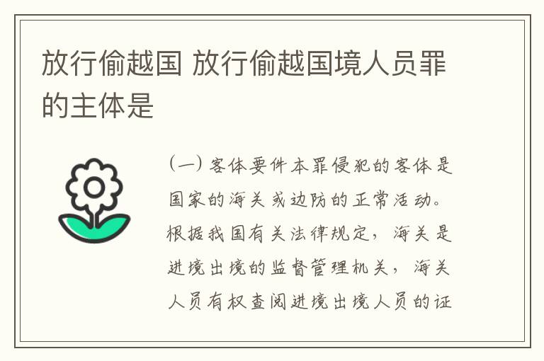 放行偷越国 放行偷越国境人员罪的主体是