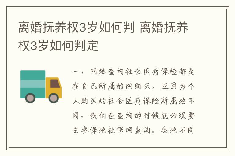 离婚抚养权3岁如何判 离婚抚养权3岁如何判定