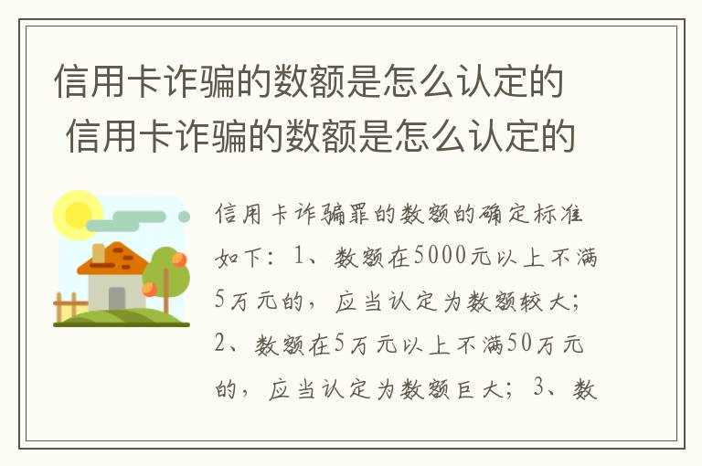 信用卡诈骗的数额是怎么认定的 信用卡诈骗的数额是怎么认定的标准