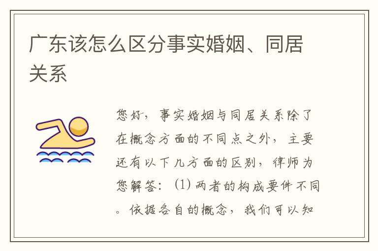 广东该怎么区分事实婚姻、同居关系