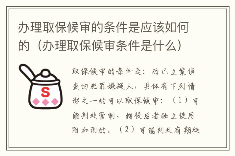 办理取保候审的条件是应该如何的（办理取保候审条件是什么）