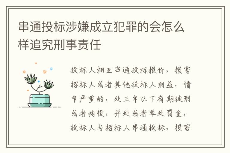 串通投标涉嫌成立犯罪的会怎么样追究刑事责任