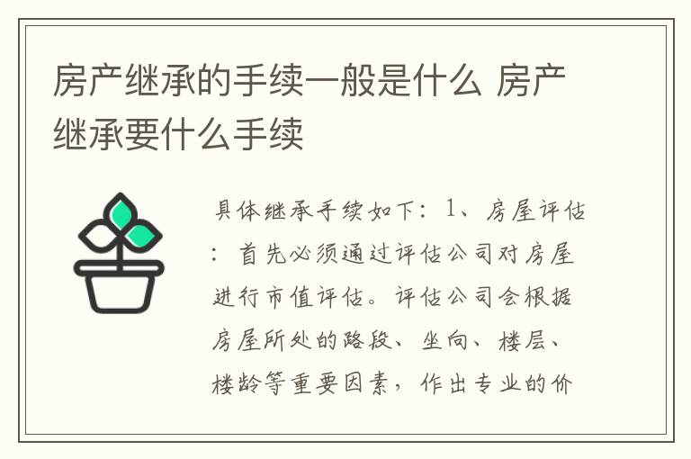 房产继承的手续一般是什么 房产继承要什么手续